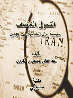 cover image of التحول العاصف سياسة إيران الخارجية بين عهدين